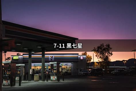 711七星|7